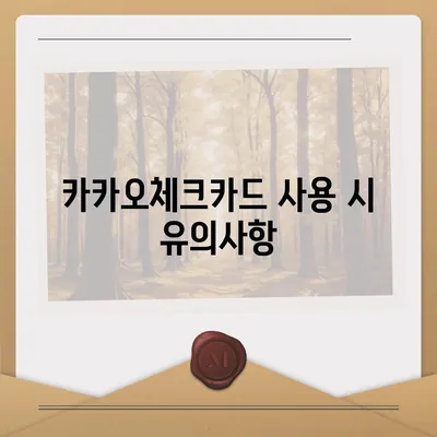 카카오체크카드 신청, 발급, 해지 방법 정리