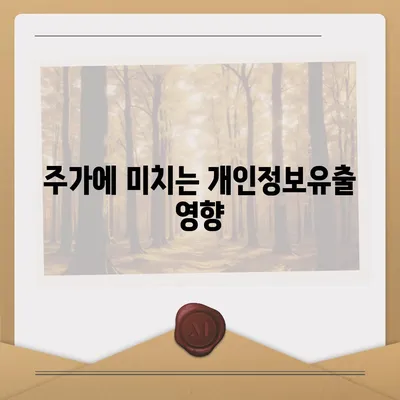 카카오페이 주가 개인정보유출 논란과 주식 전망