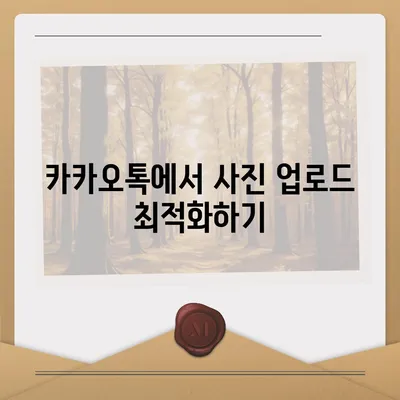 카카오톡 프로필 사진을 바꾸는 꿀팁