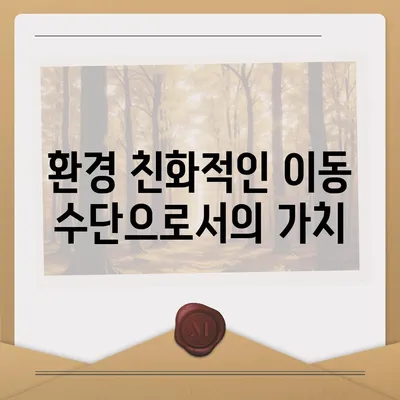 공유 전기 자전거 카카오바이크 후기 | 편리함과 환경 친화성 평가