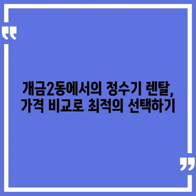 부산시 부산진구 개금2동 정수기 렌탈 | 가격비교 | 필터 | 순위 | 냉온수 | 렌트 | 추천 | 직수 | 얼음 | 2024후기