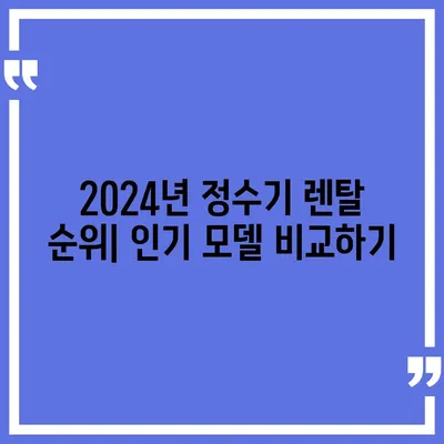 대구시 군위군 고로면 정수기 렌탈 | 가격비교 | 필터 | 순위 | 냉온수 | 렌트 | 추천 | 직수 | 얼음 | 2024후기