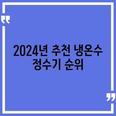 대구시 북구 검단동 정수기 렌탈 | 가격비교 | 필터 | 순위 | 냉온수 | 렌트 | 추천 | 직수 | 얼음 | 2024후기