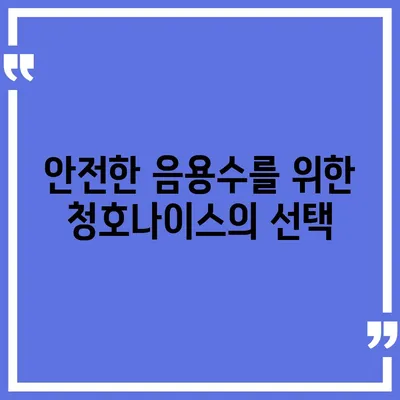 청호나이스 얼음정수기 | 압도적인 유해물질 제거 능력