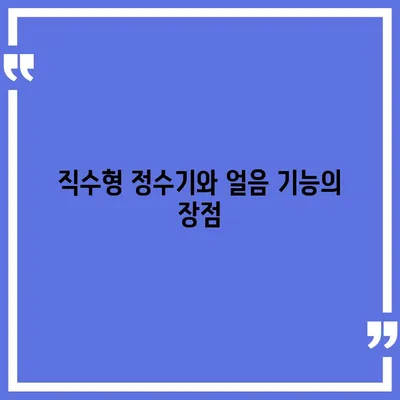 서울시 중랑구 신내2동 정수기 렌탈 | 가격비교 | 필터 | 순위 | 냉온수 | 렌트 | 추천 | 직수 | 얼음 | 2024후기