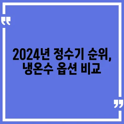 세종시 세종특별자치시 전의면 정수기 렌탈 | 가격비교 | 필터 | 순위 | 냉온수 | 렌트 | 추천 | 직수 | 얼음 | 2024후기