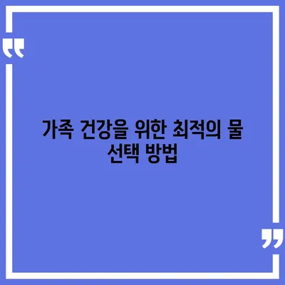 직수얼음정수기 여과 | 최적의 건강을 위한 지속 가능한 해결책