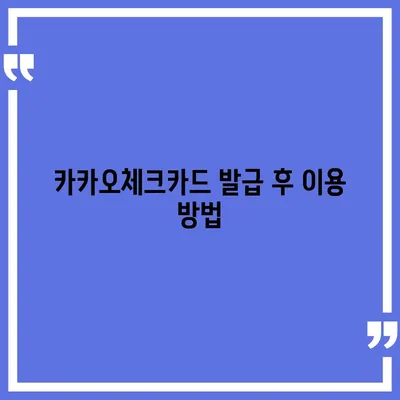 카카오체크카드 신청, 발급, 해지