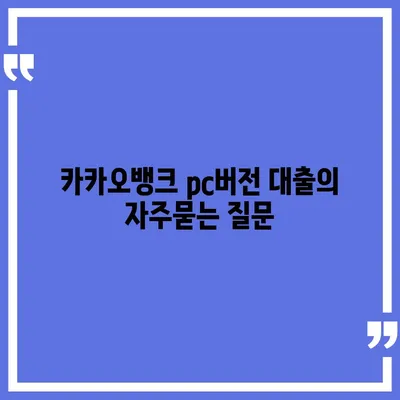 카카오뱅크 pc버전 대출