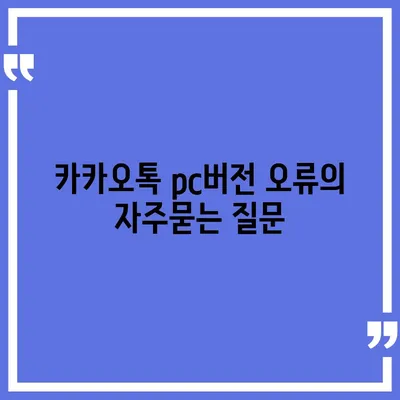 카카오톡 pc버전 오류