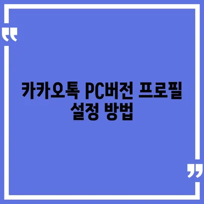 카카오톡 pc버전 프로필