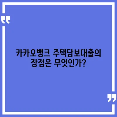 카카오뱅크 주택담보대출