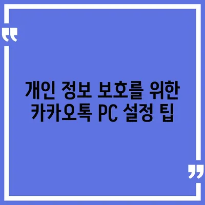 카카오톡 pc버전 보안설정