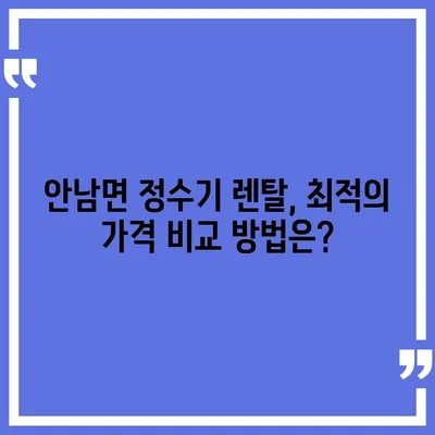 충청북도 옥천군 안남면 정수기 렌탈 | 가격비교 | 필터 | 순위 | 냉온수 | 렌트 | 추천 | 직수 | 얼음 | 2024후기