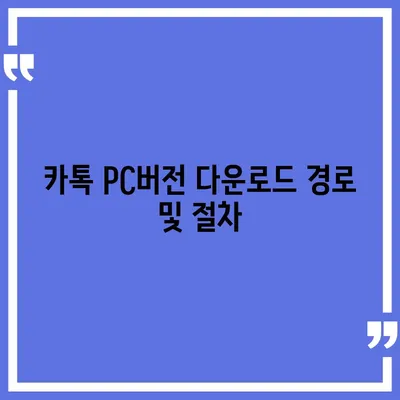 카톡 pc버전 다운로드방법