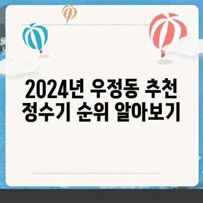 울산시 중구 우정동 정수기 렌탈 | 가격비교 | 필터 | 순위 | 냉온수 | 렌트 | 추천 | 직수 | 얼음 | 2024후기