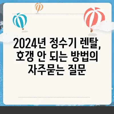 2024년 정수기 렌탈, 호갱 안 되는 방법