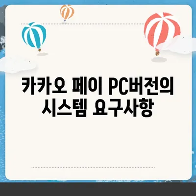 카카오 페이 pc버전 다운로드