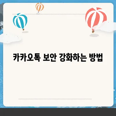 카카오톡 비밀번호 변경의 이유와 안내 사항