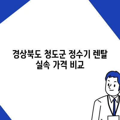 경상북도 청도군 매전면 정수기 렌탈 | 가격비교 | 필터 | 순위 | 냉온수 | 렌트 | 추천 | 직수 | 얼음 | 2024후기