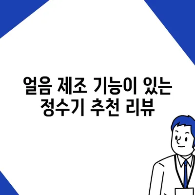 전라남도 화순군 북면 정수기 렌탈 | 가격비교 | 필터 | 순위 | 냉온수 | 렌트 | 추천 | 직수 | 얼음 | 2024후기