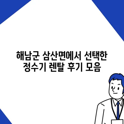 전라남도 해남군 삼산면 정수기 렌탈 | 가격비교 | 필터 | 순위 | 냉온수 | 렌트 | 추천 | 직수 | 얼음 | 2024후기