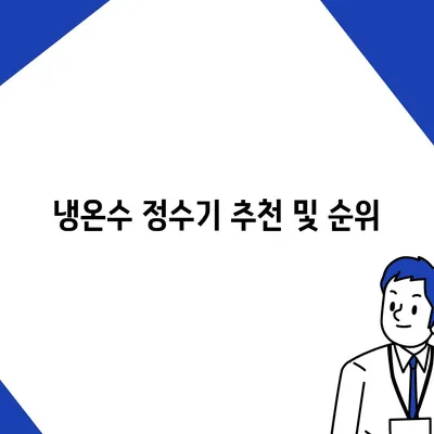 경상북도 영양군 입암면 정수기 렌탈 | 가격비교 | 필터 | 순위 | 냉온수 | 렌트 | 추천 | 직수 | 얼음 | 2024후기