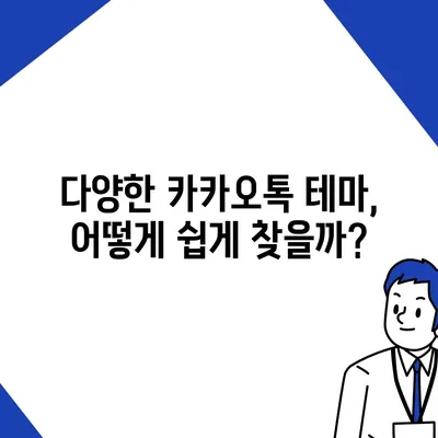 카카오톡 테마설정