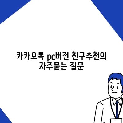 카카오톡 pc버전 친구추천