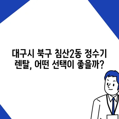 대구시 북구 침산2동 정수기 렌탈 | 가격비교 | 필터 | 순위 | 냉온수 | 렌트 | 추천 | 직수 | 얼음 | 2024후기