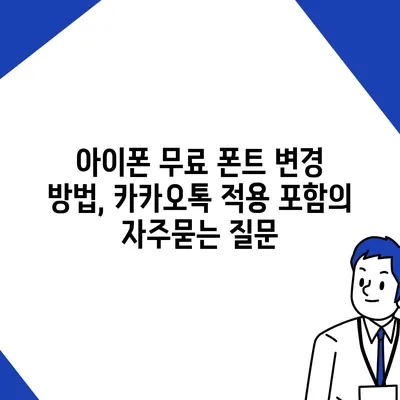 아이폰 무료 폰트 변경 방법, 카카오톡 적용 포함