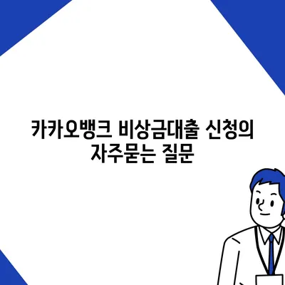 카카오뱅크 비상금대출 신청