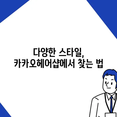 카카오헤어샵