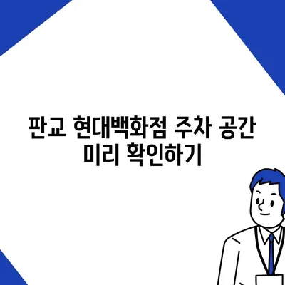 판교 현대백화점 주차 걱정 해결 | 카카오내비와 카카오T의 비법