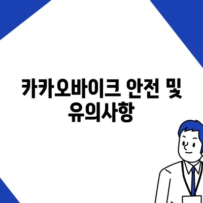 공유 전기 자전거 카카오바이크 후기