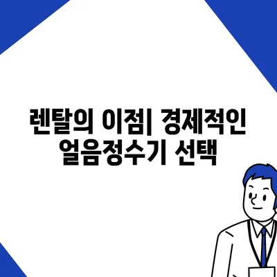 SK매직 얼음정수기 렌탈을 현명하게 전환한 성공 사례