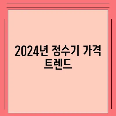 부산시 부산진구 전포1동 정수기 렌탈 | 가격비교 | 필터 | 순위 | 냉온수 | 렌트 | 추천 | 직수 | 얼음 | 2024후기