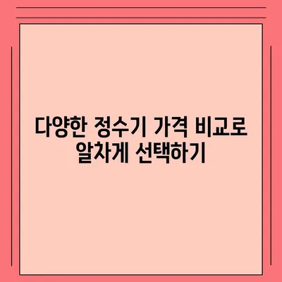 경상북도 고령군 쌍림면 정수기 렌탈 | 가격비교 | 필터 | 순위 | 냉온수 | 렌트 | 추천 | 직수 | 얼음 | 2024후기