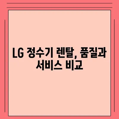 코웨이, SK매직, LG, 쿠쿠 정수기 렌탈 비교 가이드