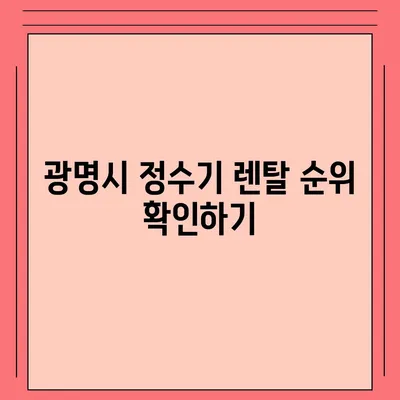 경기도 광명시 광명5동 정수기 렌탈 | 가격비교 | 필터 | 순위 | 냉온수 | 렌트 | 추천 | 직수 | 얼음 | 2024후기