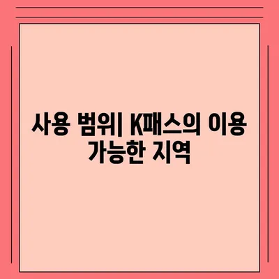 교통카드 K패스 발급 안내