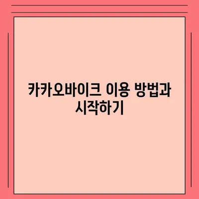 공유전기자전거 카카오바이크 후기 | 사용 경험 공유