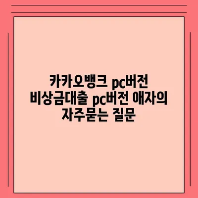 카카오뱅크 pc버전 비상금대출 pc버전 애자