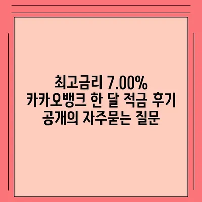 최고금리 7.00% 카카오뱅크 한 달 적금 후기 공개