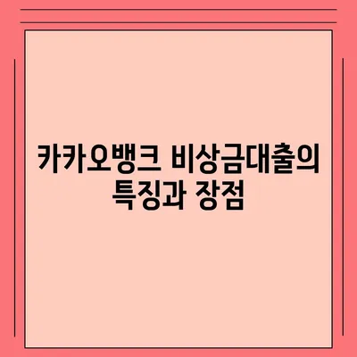 카카오뱅크 비상금대출 신청부터 알려드립니다