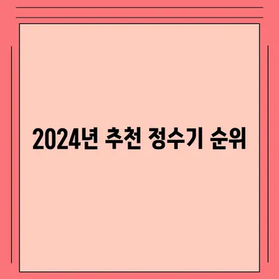 충청남도 서산시 동문1동 정수기 렌탈 | 가격비교 | 필터 | 순위 | 냉온수 | 렌트 | 추천 | 직수 | 얼음 | 2024후기