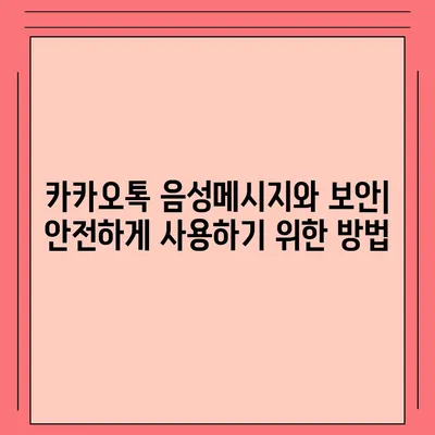 카카오톡 음성메시지