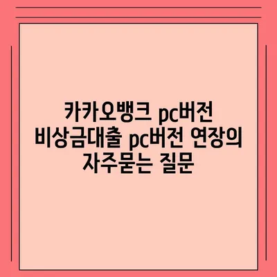 카카오뱅크 pc버전 비상금대출 pc버전 연장