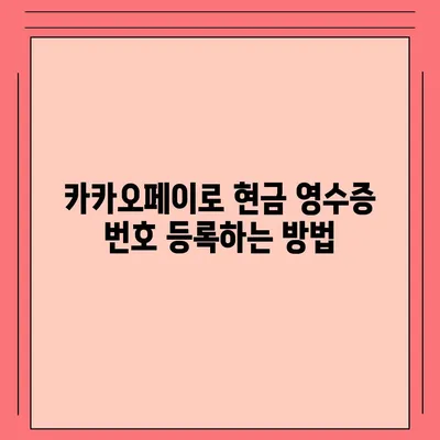 카카오페이 현금 영수증 번호 등록 확인 방법