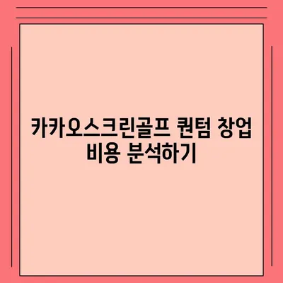 카카오스크린골프 퀀텀 창업 비용, 경쟁력, 장단점